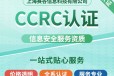 黄山CCRC信息安全服务资质认证流程