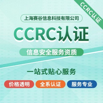 齐齐哈尔CCRC信息安全服务资质认证,CCRC认证