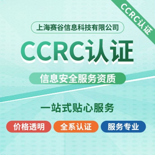 杭州CCRC信息安全服务资质认证,CCRC认证