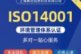 丽江ISO14001环境管理体系认证