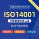湖南ISO14001環(huán)境管理體系認(rèn)證圖