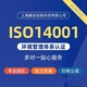 山东ISO14001环境管理体系认证原理图