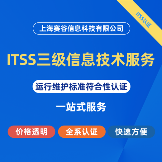 海西ITSS3級(jí)信息技術(shù)服務(wù)標(biāo)準(zhǔn)認(rèn)證