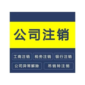 深圳执照注销流程