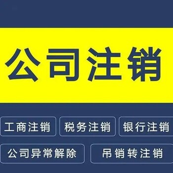 深圳市注销工商