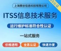 云南ITSS2认证咨询,ITSS咨询要花多少钱