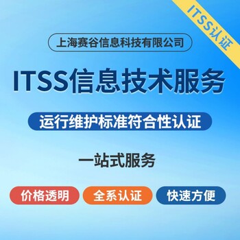 青海ITSS2认证咨询,ITSS2级认证如何收费