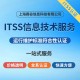 ITSS2级信息技术服务标准认证图
