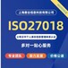 扬州ISO27018认证咨询公司