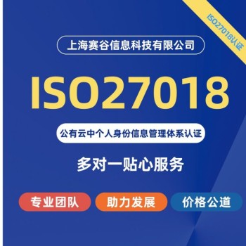 广西ISO27018认证咨询公司