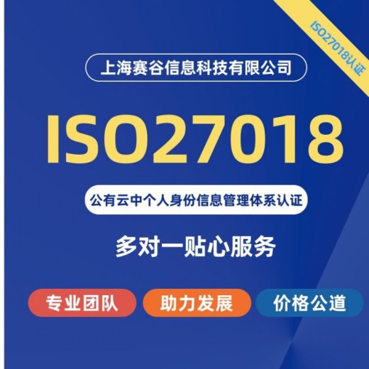安徽ISO27018认证办理