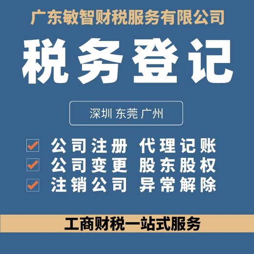 东莞南城税务异常处理企业服务,业务办理,工商注册公司