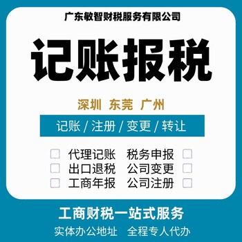東莞鳳崗稅務(wù)申報(bào)納稅企業(yè)服務(wù),企業(yè)注銷代辦