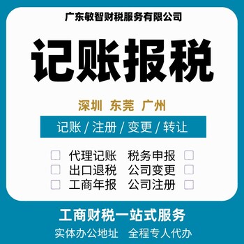 东莞凤岗税务申报纳税企业服务,企业注销代办