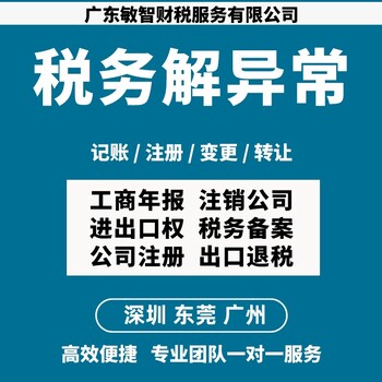 深圳龙华个体户登记工商税务,公司异常解除