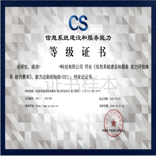 上饶CS1级认证如何收费,信息系统建设和服务能力评估1级
