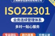 莆田ISO22301咨询认证咨询单位