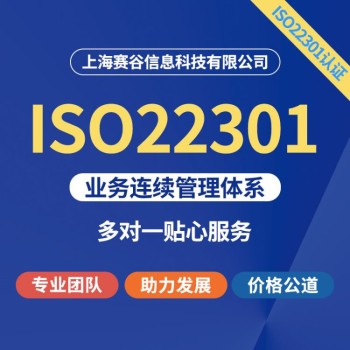 金华ISO22301咨询认证办理
