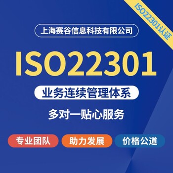 西藏ISO22301咨询认证要多久