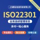 ISO22301咨询认证图