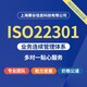 四川ISO22301咨询认证标准展示图