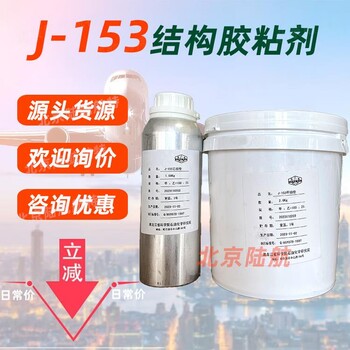 J153結(jié)構(gòu)膠粘劑J-153B環(huán)氧膠配比100:25黑化院Q/HSY079-1997