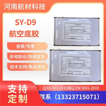 SY-D9底胶Q/6S927-2010标准航材院SY-D9航空底胶包装1.0kg/罐