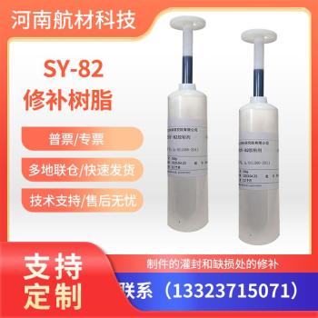 SY-82修补树脂价格SY-82树脂提供样品航材院直发灌封修补树脂