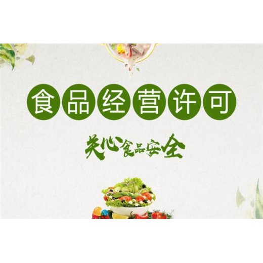 南宁上林食品生产许可证代办时间流程