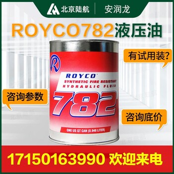 ROYCO782液壓油安潤龍耐燃性技術參數(shù)MSDS進口新批次