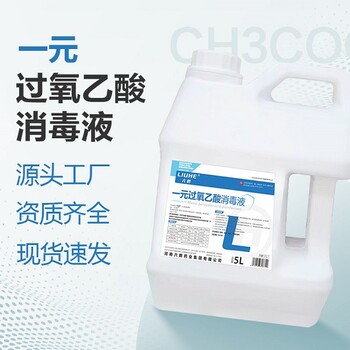 高水平消毒六鶴過氧乙酸消毒液費用