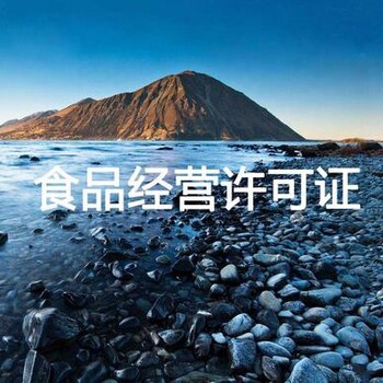 廣西梧州代辦食品生產(chǎn)許可證代辦電話