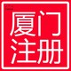 西安代表處注銷圖