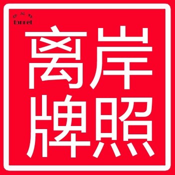 公司離岸開戶官費