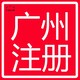 咸陽外資公司注冊注銷圖