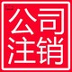 太原外資公司注冊注銷圖