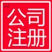 泰安外資公司注冊代理費用