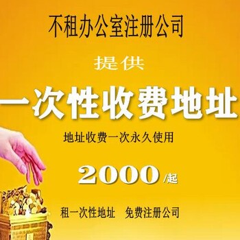 朝陽(yáng)區(qū)虛擬辦公地址,朝陽(yáng)虛擬公司注冊(cè)地址,朝陽(yáng)工商注冊(cè)代辦