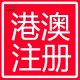 晋江注册香港公司图