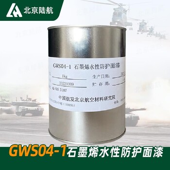 GWS04-1石墨烯水性防護面漆航材院與GWH06-1底漆配套Q/6S3107