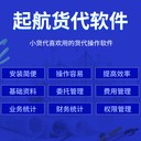 起航货代系统性价比高吗？亲测好用的货代提单系统