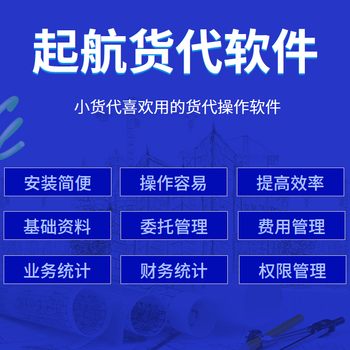 货代业务系统哪个简单？推荐适合小货代的管理软件-起航货代软件