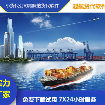 推薦幾款的貨代公司系統,一鍵安裝,操作簡單-起航貨代軟件
