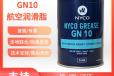 GN10航空润滑脂价格MIL-PRF-23827C标准进口nyco10号脂有样品