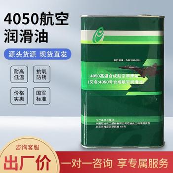 石科院4050航空润滑油价格支持技术参数MSDS耐高低温