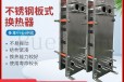 天津不锈钢板式换热器价格表