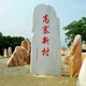 衡陽村牌石報(bào)價(jià),可刻字定制圖