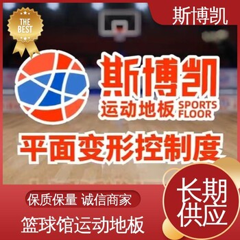 斯博凱SPK-4楓樺木運動地板高承載吸音減震性能好應(yīng)用廣泛