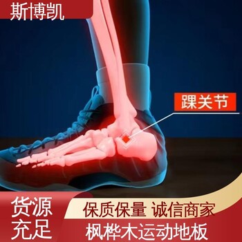 斯博凱楓樺木單層龍骨運動木地板體育膠合板抗壓性能良好