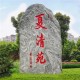 荆州村牌石图
